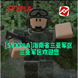 [SYXPLA]中国人民解放军海南省三亚军区