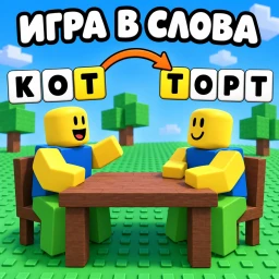 Игра в Слова [🇷🇺] icon