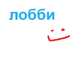 Лобби