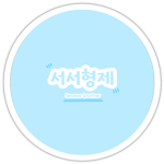 서서형제