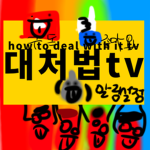 대처법tv 그룹