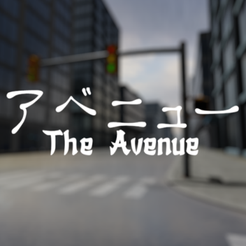 アベニュー