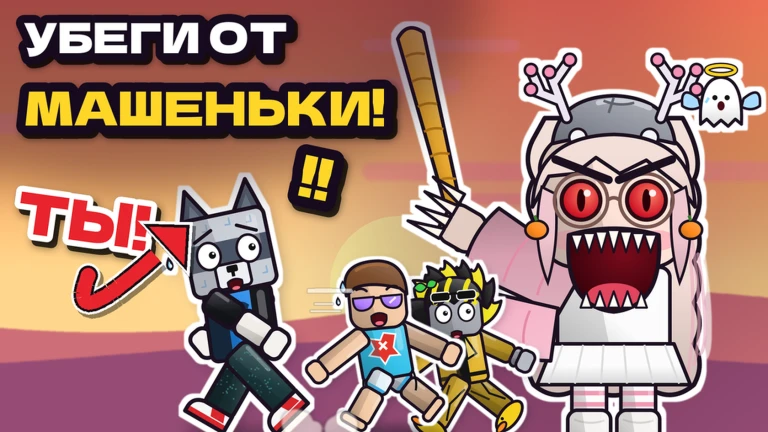 УБЕГИ ОТ МАШЕНЬКИ ! thumbnail