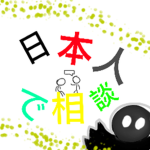 日本人で相談