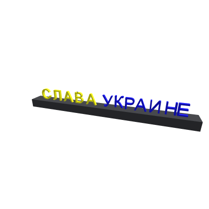 СЛАВА УКРАИНЕ