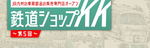 鉄道ショッピング