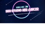 SEO STUDIO 세오 스튜디오
