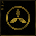 浜崎組 Hamazaki-gumi