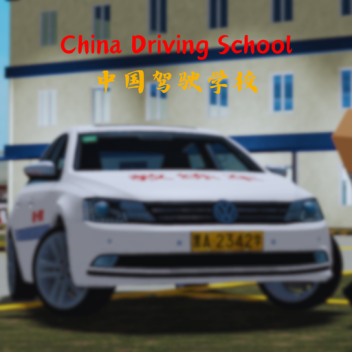 China Driving School / 中国驾驶学校
