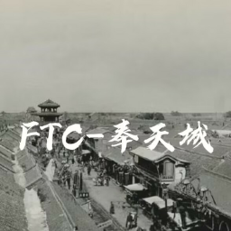 [FTC] 奉天城:东北陆军讲武堂