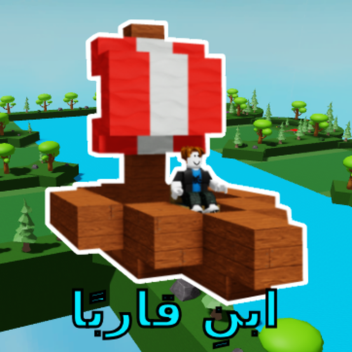 ابنِ قاربًا باستخدام المكعبات
