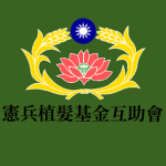 憲兵植髮基金互助會