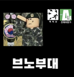 『브노부대 』