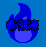 懶濠.[粉絲群]