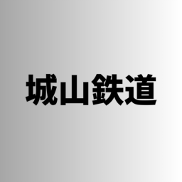 [SR]城山鉄道/ShiroyamaRailway