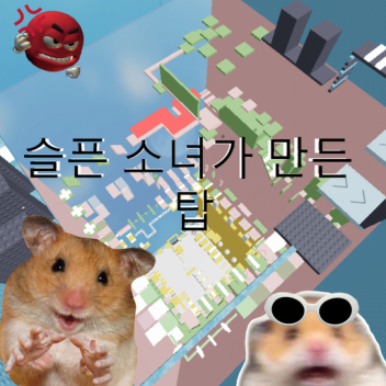 슬픈 소녀가 만든 탑