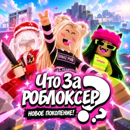 Что за Роблоксер? Новое поколение! icon