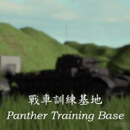戰車訓練基地 Panzer Training Base