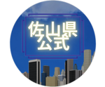 佐山県新警察学校