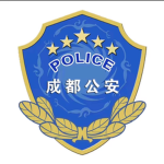 [NCD]成都市市公安局