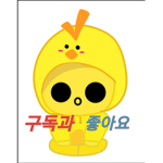 닭옹이와 닭다리