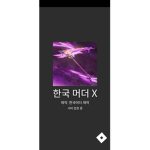 머더하는사람전용그룹