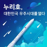 누리호 대한민국 우주시대를 열다
