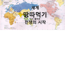 세계 땅따먹기 리마스터