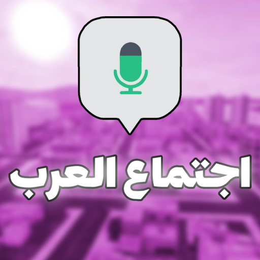  🎙️ اجتماع العرب / مايك