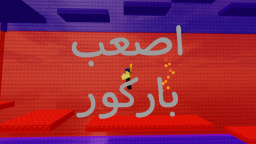 اصعب باركور في العالم [⭐تحديث جديد⭐] 