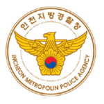 인천지방경찰청 | Incheon Metropolitan Police Agency