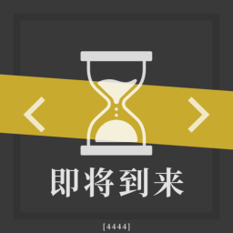 [七四九]