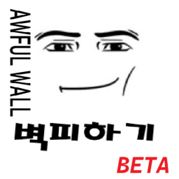 Awful Wall [베타]