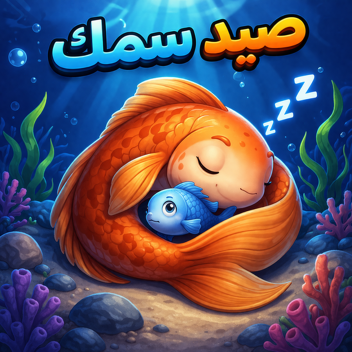 صيد سمك / collect Fish