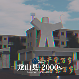 龙山县-2000s