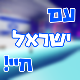 עם ישראל חיי