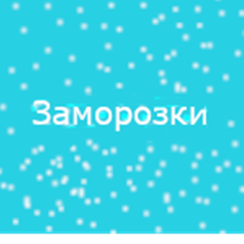 Заморозки