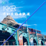 宇治山電鉄