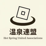 温泉連盟コミュニティ Group Thumbnail