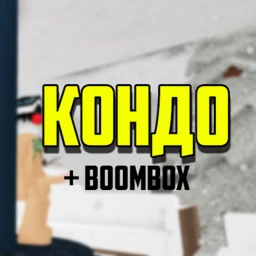 Мега к0ндо + Бесплатное Радио (BoomBox) icon