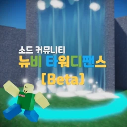 뉴비 디팬스 [BETA] icon