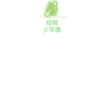 綠帽少年團