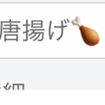 唐揚げ