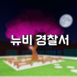 Newby Police Station [Closed Event!]