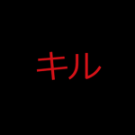 キル