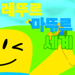 레뚜르마뚜르 세상의 그룹