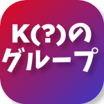 K(?) / Reboy のグループ