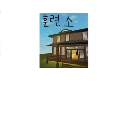 숙소&훈련소 icon