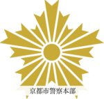 京都市警察本部