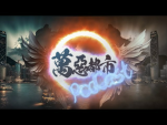 萬惡市